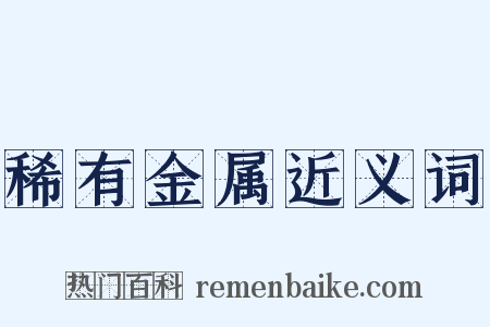 稀有金属近义词是什么意思的图片